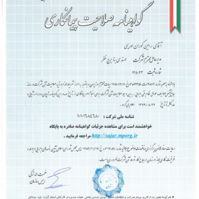 گواهی صلاحیت پیمانکاری-1