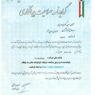 گواهینامه صلاحیت پیمانکاری